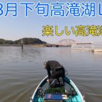 3月下旬高滝湖レイド