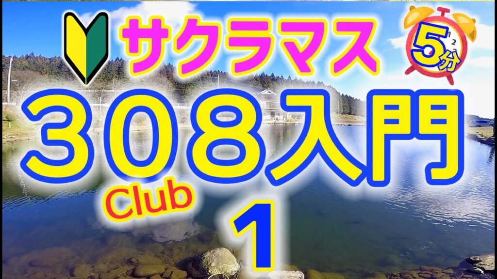 【超初心者向け】５分＠管理釣り場でフライフィッシング さぁ！308Club入門１　〜　釣って楽しい！食べて美味しい！サクラマス！