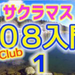 【超初心者向け】５分＠管理釣り場でフライフィッシング さぁ！308Club入門１　〜　釣って楽しい！食べて美味しい！サクラマス！