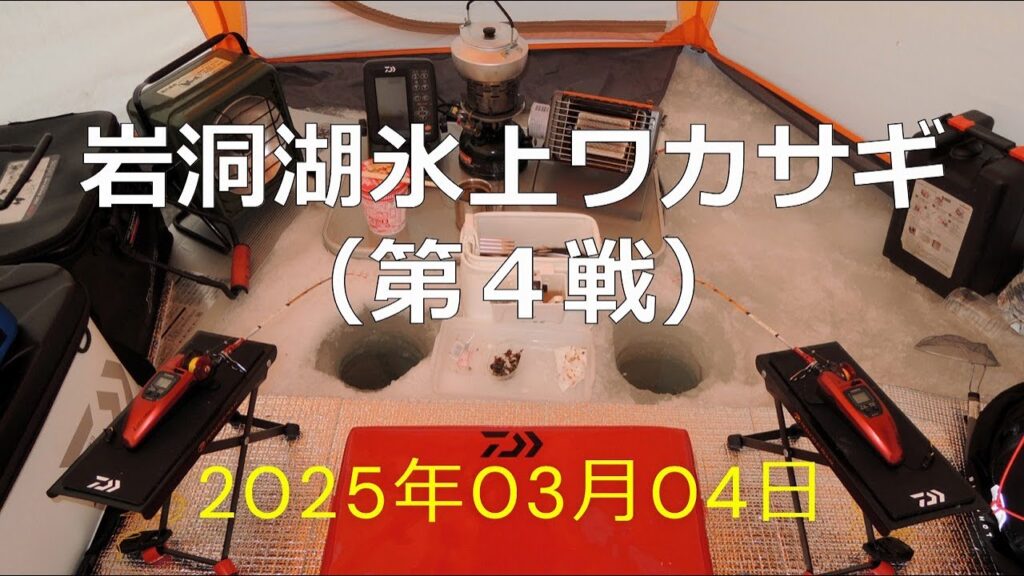岩洞湖氷上ワカサギ（第4戦）