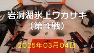 岩洞湖氷上ワカサギ（第4戦）