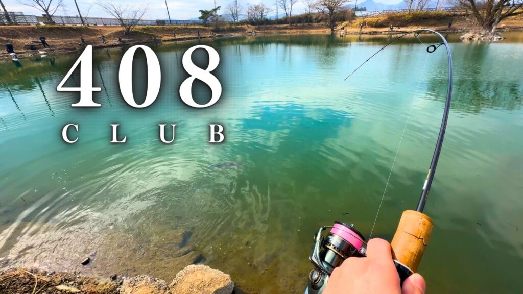 大物だらけ……！？408CLUBで大型トラウトを狙う【管理釣り場】【エリアトラウト】【トラウト】