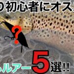 【エリアトラウト】管釣り初心者にオススメ！釣れるルアー5選！【クランクベイト　スプーン　管理釣り場】