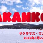 阿寒湖　氷上釣り（実は6戦目）　　　 　終盤で、何とかサクラマスに会いたい！！！