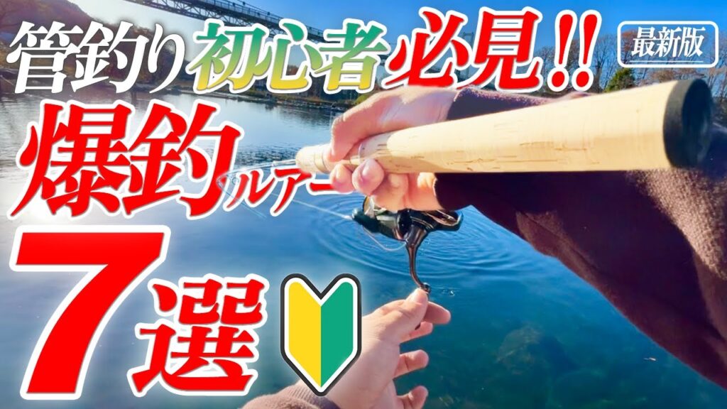 【初心者必見】初めての管釣りでも超簡単に爆釣できる‼おすすめルアー7選【エリアトラウト】【管理釣り場】