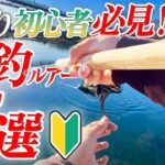【初心者必見】初めての管釣りでも超簡単に爆釣できる‼おすすめルアー7選【エリアトラウト】【管理釣り場】