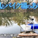 7時開始、8時強風、9時バイクレース【へらぶな釣り】【野釣り】#046 川田谷飛行場沼