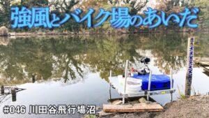 7時開始、8時強風、9時バイクレース【へらぶな釣り】【野釣り】#046 川田谷飛行場沼