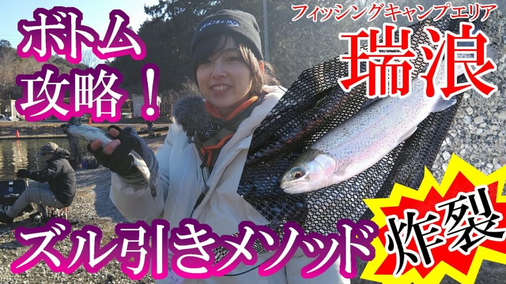冬の管理釣り場最強メソッド！ボトムをズル引きで攻略せよ！フィッシングキャンプエリア瑞浪でボトム爆釣…でも？ホシノカオリのAREAGEEKS_20240207_前半【釣り女子部】@tsuri_girls
