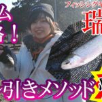 冬の管理釣り場最強メソッド！ボトムをズル引きで攻略せよ！フィッシングキャンプエリア瑞浪でボトム爆釣…でも？ホシノカオリのAREAGEEKS_20240207_前半【釣り女子部】@tsuri_girls