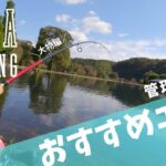 【Area Trout】おすすめ管理釣り場5選 大物狙編【エリアトラウト】