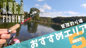 【Area Trout】おすすめ管理釣り場5選 大物狙編【エリアトラウト】