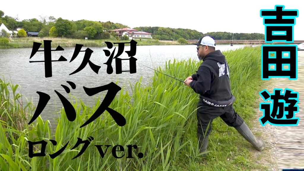 タフフィールド・牛久沼でゼロワンゲーム！ 『BLACKBASSTAR 9 吉田遊』【釣りビジョン】