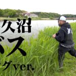 タフフィールド・牛久沼でゼロワンゲーム！ 『BLACKBASSTAR 9 吉田遊』【釣りビジョン】