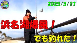 【静岡県新居漁港&新居海釣り公園】でエサ釣り　Bait fishing at [Shizuoka Prefecture Arai Fishing Port & Sea Fishing Park]