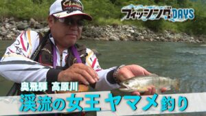 フィッシングDAYS「奥飛騨高原川　渓流の女王ヤマメ釣り」