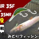 【みどりFA】つぶアン・ザンム釣れるカラー選手権 第５戦　あとおまけでデカミッツ【管理釣り場・エリアトラウト】
