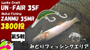【みどりFA】つぶアン・ザンム釣れるカラー選手権 第5戦 あとおまけでデカミッツ【管理釣り場・エリアトラウト】