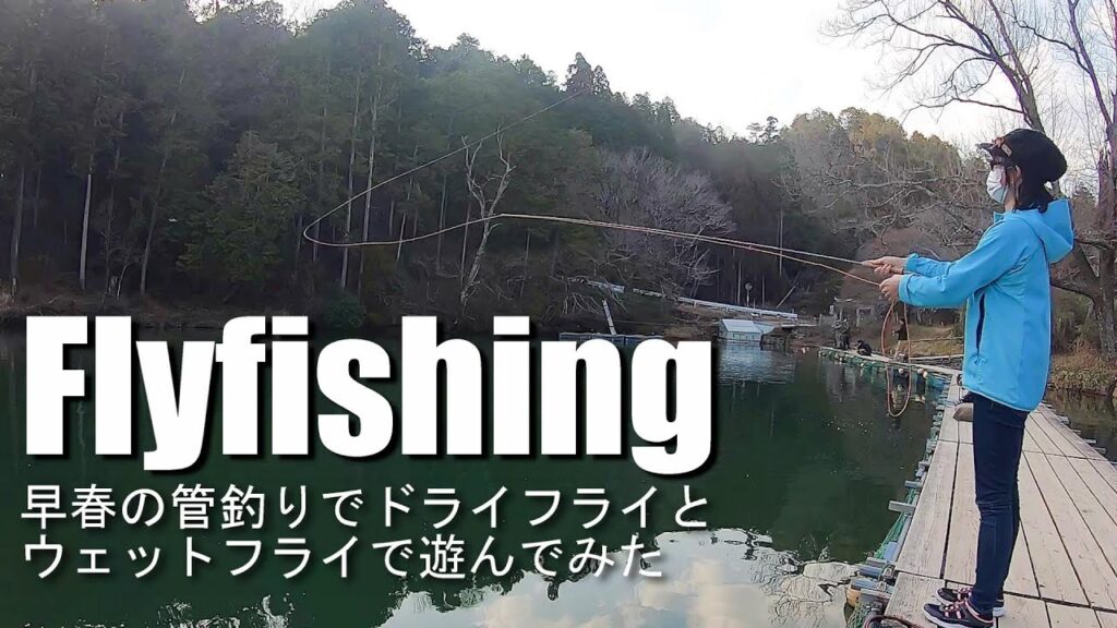 【フライフィッシング】早春の管理釣り場でウェットフライで遊んでみました【Flyfishing】