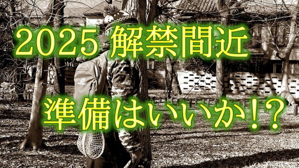 シーズン初めの渓流釣りはドライタイツ（スリムウェーダー/鮎タイツ）で決まり！解禁に向けルアー、アクションカメラマグネットアダプターGP-16、自作ランディングネットを紹介！渓流ルアー準備編