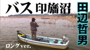 田辺哲男×春の印旛沼!プリスポーンのビッグフィッシュを追う 『Go for it! 157 田辺哲男×春のマディーシャローウォーター・千葉県印旛沼』【釣りビジョン】