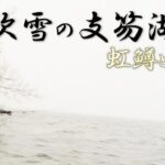 【支笏湖】良型虹鱒HIT！冬の北海道は寒さとの戦い