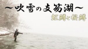 【支笏湖】良型虹鱒HIT!冬の北海道は寒さとの戦い