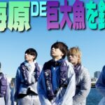 HiHi Jets【巨大魚を釣る!?】海釣りで起こった奇跡!!!!!