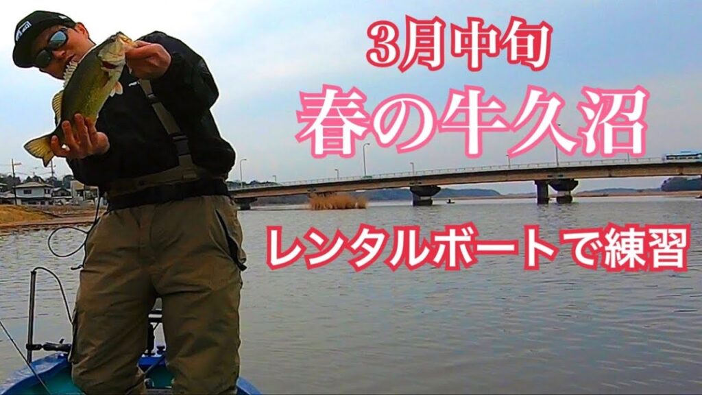 【バス釣り】春の牛久沼　レンタルボートで練習　ISSEI ビビビバグ