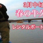 【バス釣り】春の牛久沼　レンタルボートで練習　ISSEI ビビビバグ