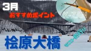 【K-ZAN穂先】場所選びのご参考に✨K-ZAN穂先で釣果アップを目指す💪