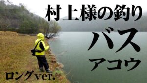 春の嵐!大雨の中、村上晴彦がバス釣りを楽しむ!&アコウを狙って海へ出る!『NaturalTripper season2 13 村上晴彦』【釣りビジョン】