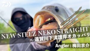 New STEEZネコストレートで遠賀川下流護岸エリアで釣りまくる!【梅田京介実釣解説】| Ultimate BASS by DAIWA Vol.760