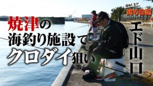 【新作特別公開】エド山口が海釣り施設でクロダイを狙う 『Oh！エド釣り日記』【釣りビジョン】