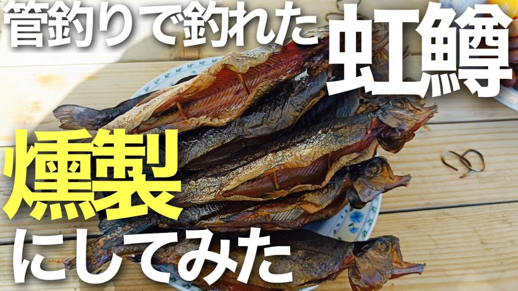 【絶品】管釣りで釣れた虹鱒を燻製にしてみた！【エリアトラウト】【管理釣り場】【イケクラ　りばにょろ】【ライドマーベル　スイッチバック】#PR
