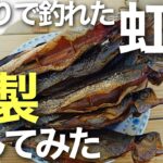 【絶品】管釣りで釣れた虹鱒を燻製にしてみた！【エリアトラウト】【管理釣り場】【イケクラ　りばにょろ】【ライドマーベル　スイッチバック】#PR