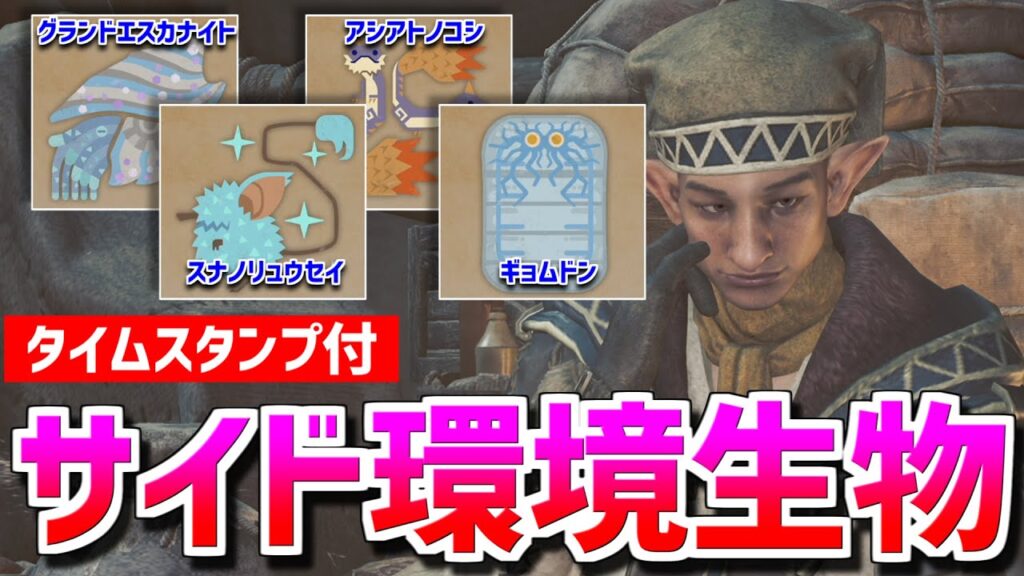 【タイムスタンプ付】サイドミッションの環境生物はどこ？捕まえる方法まとめ！【モンスターハンターワイルズ PS5/MonsterHunterWilds】