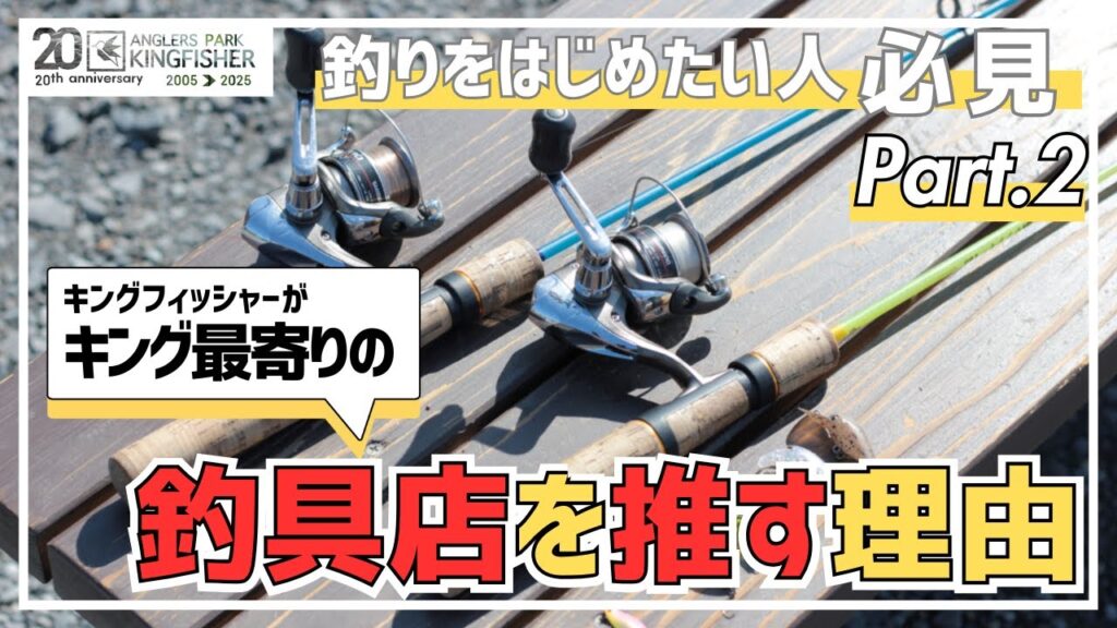 釣りをはじめたい方へ！釣具を買うなら最寄りの釣具店？【エリアトラウトの基礎編Part.2】 in キングフィッシャー