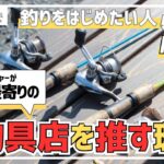 釣りをはじめたい方へ！釣具を買うなら最寄りの釣具店？【エリアトラウトの基礎編Part.2】 in キングフィッシャー