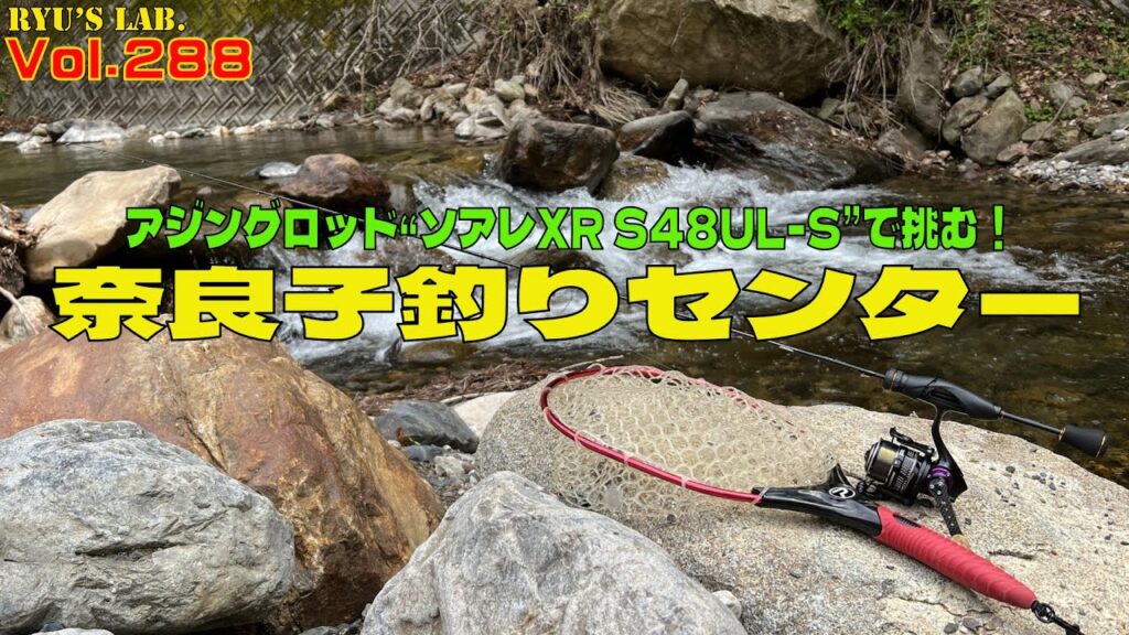 【渓流】アジングロッドで挑む管理釣り場！“奈良子釣りセンター ”Ryus Lab. 第288弾