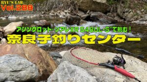 【渓流】アジングロッドで挑む管理釣り場！“奈良子釣りセンター ”Ryus Lab. 第288弾