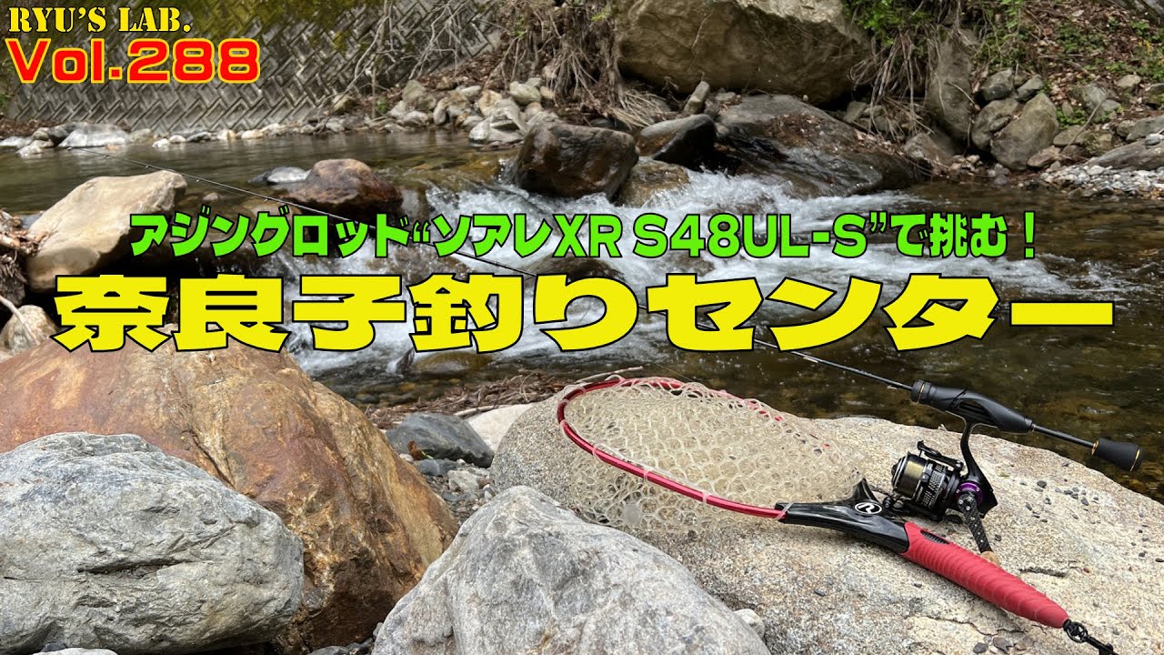 【渓流】アジングロッドで挑む管理釣り場!“奈良子釣りセンター ”Ryus Lab. 第288弾