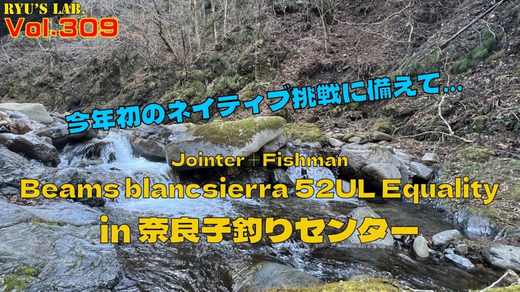 【渓流釣り】今年のネイティブデビューに備えて…渓流管理釣り場に練習に行って来ました！Ryu’s Lab. 第309弾 #渓流釣り #ネイティブトラウト #奈良子釣りセンター #アラ還
