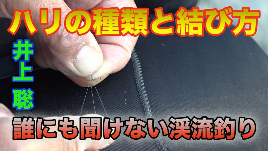 井上聡 渓流釣り ハリの種類と結び方 Satoshi Inoue Mountain stream fishing that no one can hear