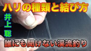 井上聡 渓流釣り ハリの種類と結び方 Satoshi Inoue Mountain stream fishing that no one can hear