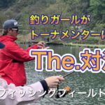 釣りガールVSエリアトーナメンター　#エリアトラウト #管理釣り場 #釣りガール #プロトーナメンター