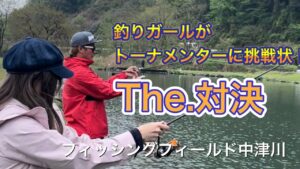 釣りガールVSエリアトーナメンター　#エリアトラウト #管理釣り場 #釣りガール #プロトーナメンター