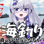 【海釣り】初心者釣りVTuber、開き直ってフグ耐久！！！しかし大量の○○が…？！【VEE/亞生うぱる】
