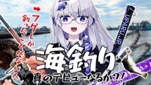 【海釣り】初心者釣りVTuber、開き直ってフグ耐久!!!しかし大量の○○が…?!【VEE/亞生うぱる】