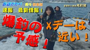 【北海道　釣り】小樽港　速報！最新情報！　爆釣の予感！Xデーは近いぞ！